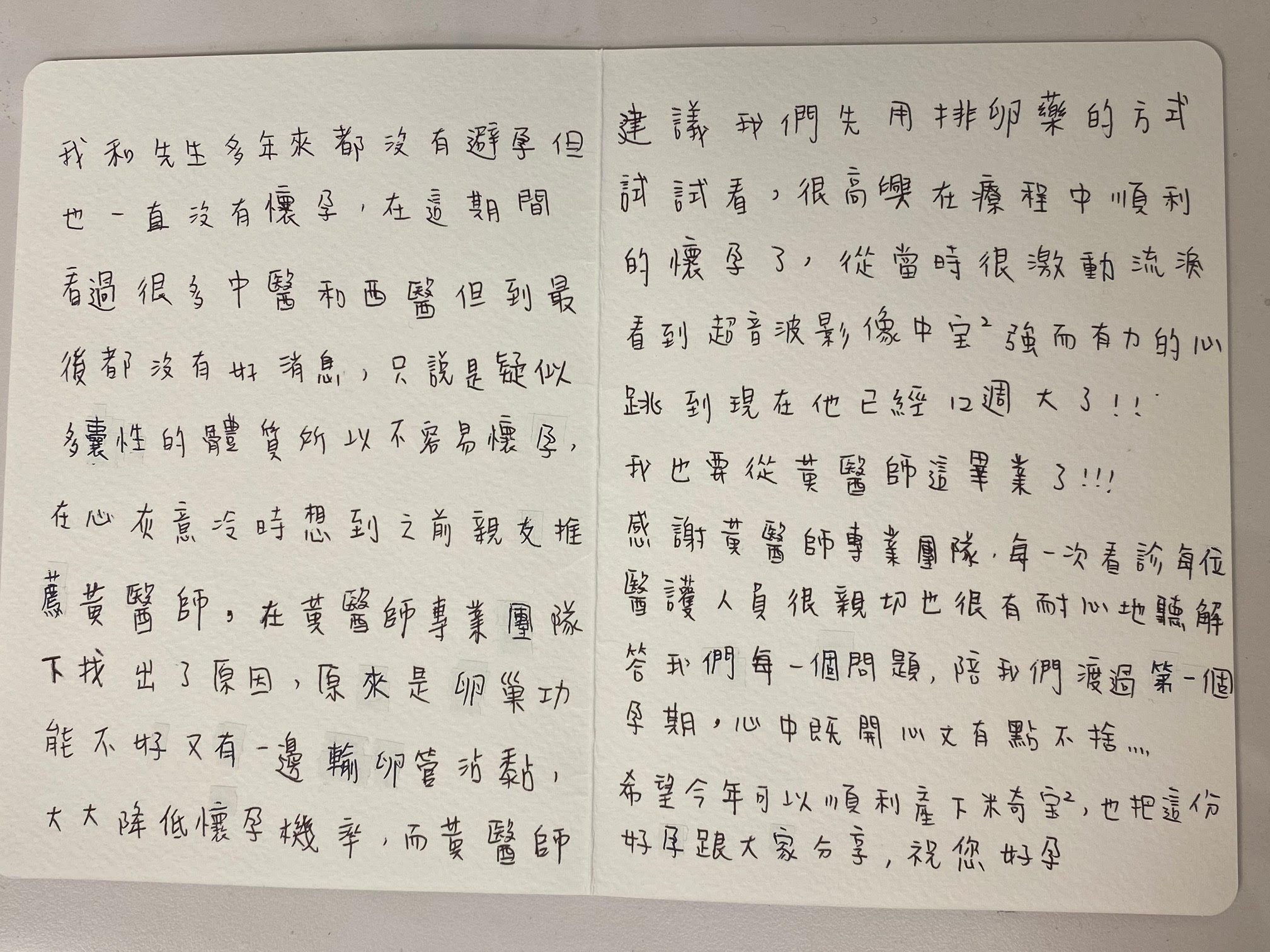 我和先生多年來都沒有避孕，但也一直沒有懷孕， 在檢查後發現是輸卵管沾黏，而降低懷孕率。 在嘗試口服排卵藥的過程中，很順利的就懷孕了。