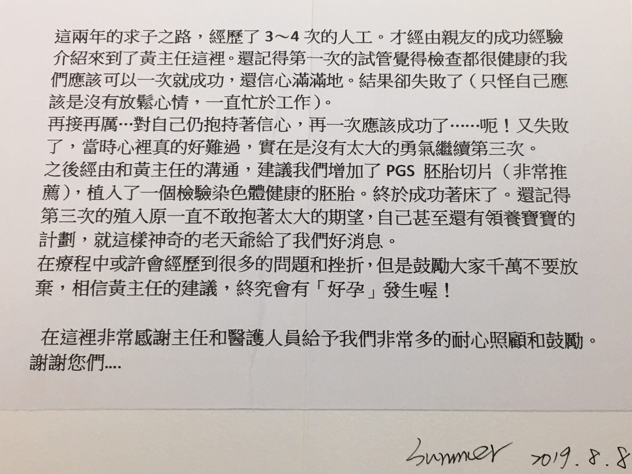 在這裡非常感謝主任和醫護人員給予我們非常多的耐心照顧和鼓勵。謝謝您們