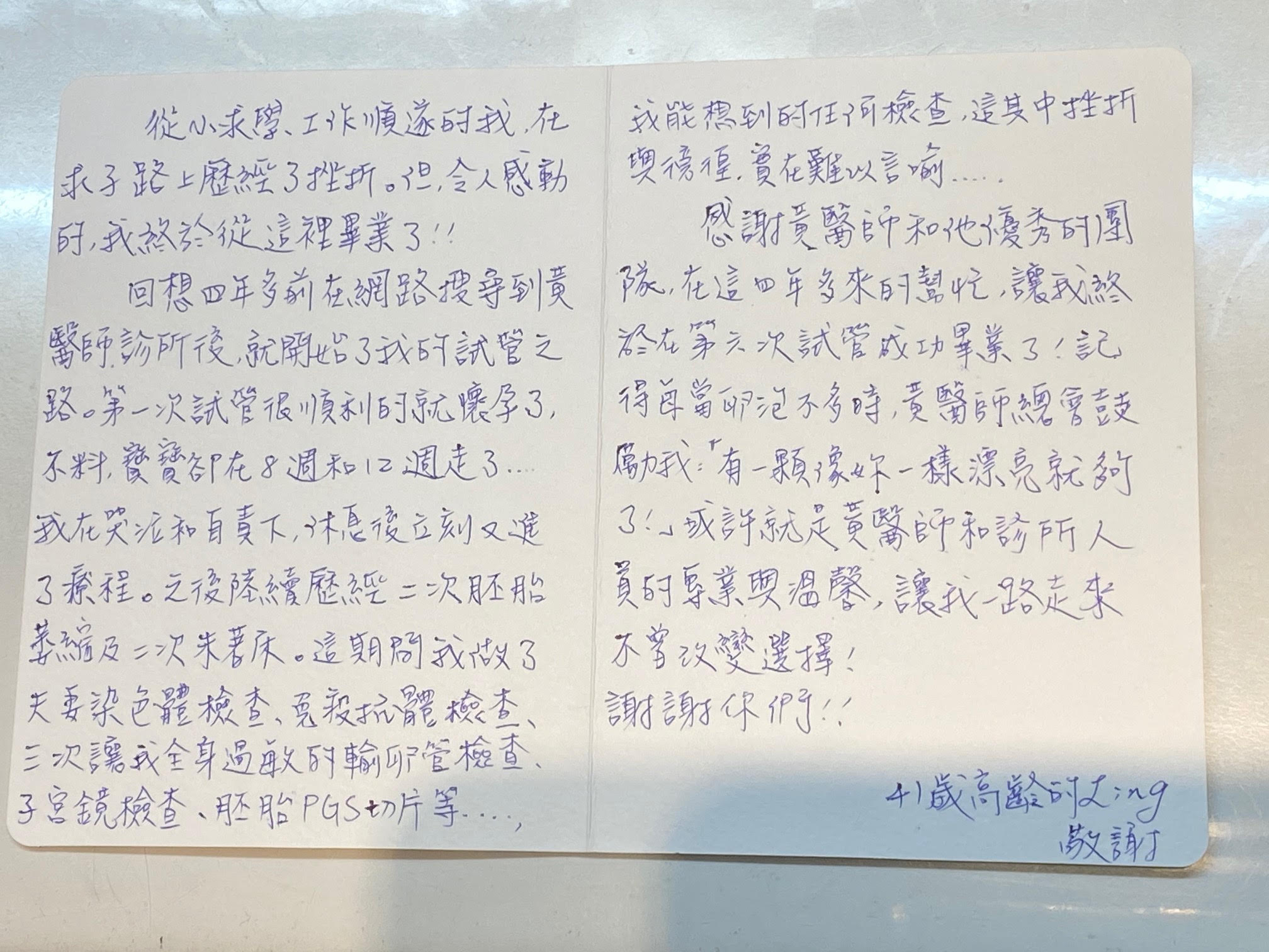 這期間我做了夫妻染色體檢查、免疫抗體檢查、三次讓我全身過敏的輸卵管檢查、子宮鏡檢查、胚胎PGS切片等…，我能想到的任何檢查，在其中挫折與徬徨實在難以言喻。終於在第六次試管成功畢業了!