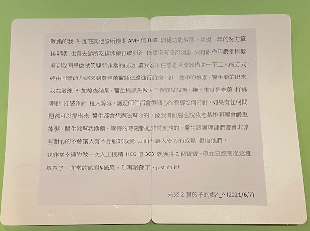 晚婚的我外加在其他診所檢測AMH值0.83卵巢功能衰弱，醫生提議先做人工受精試試看，我非常幸運的做一次人工受精，HCG值363就獲得2個寶寶，現在已經要從這邊畢業了，非常的感謝&感恩。