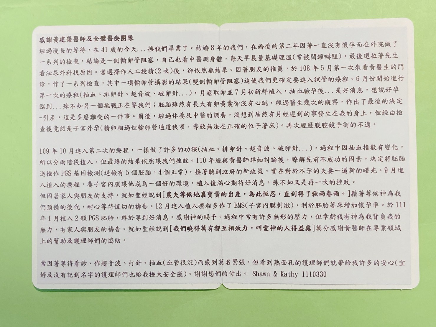 過漫長的等待，在41歲的今天….換我們畢業了，於108年5月第一次來看黄醫生的門診，作了一系列檢查，其中一項輸卵管攝影的結果(雙側輪卵管阻塞）迫使我們更確定要進入試管的療程。