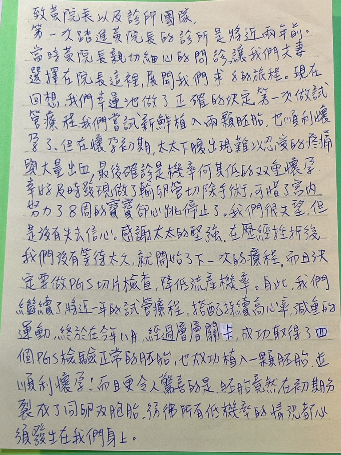 給所有還在等待的夫妻們，加油!我們做到了，你們一定也可以!謝老婆大人，他是一個堅強的人，謝謝這一路比我還要勇敢。