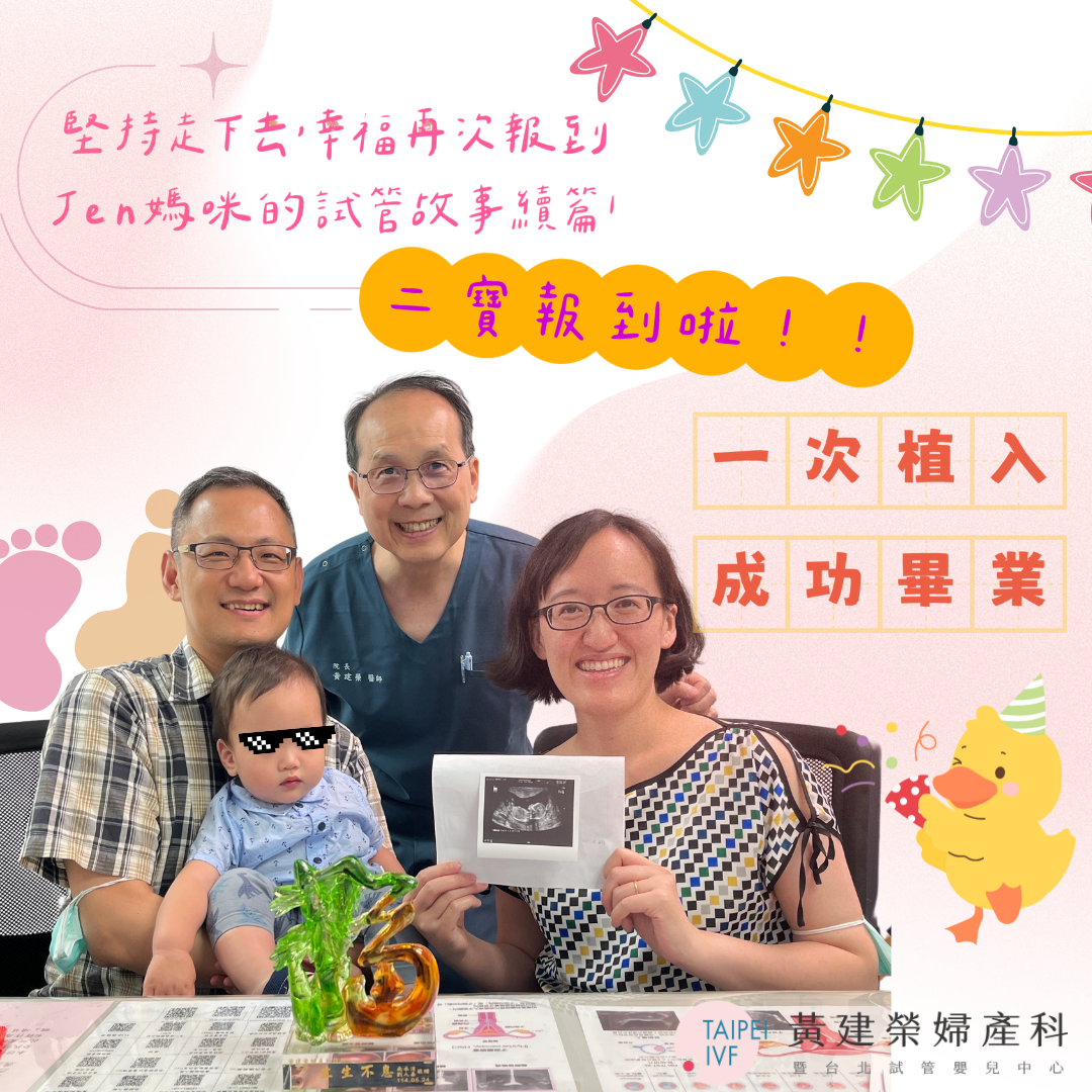堅持走下去,幸福再次報到——Jen媽咪的試管故事續篇!
