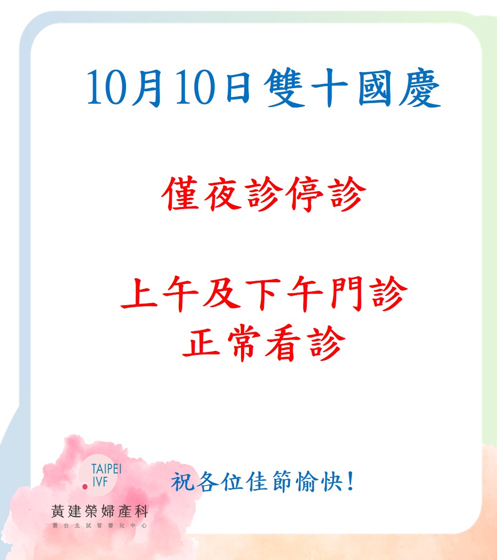 2024/10/10(四)雙十節，上下午門診正常看診，夜診停診