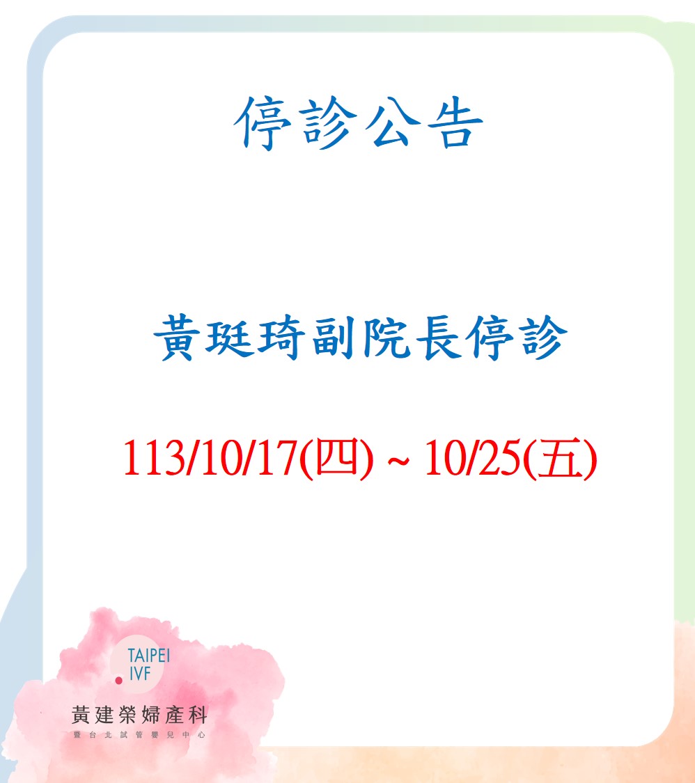 10/17~10/25黃珽琦副院長停診